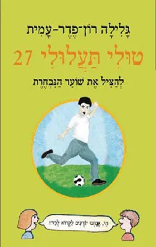 טולי תעלולי 27 - להציל את שוער הנבחרת