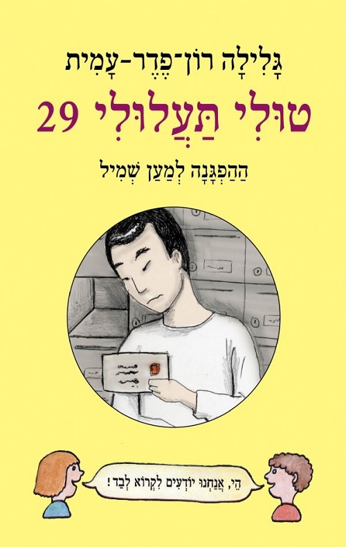 טולי תעלולי 29 - ההפגנה למען שמיל