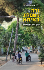 זרה מטפלת באימא