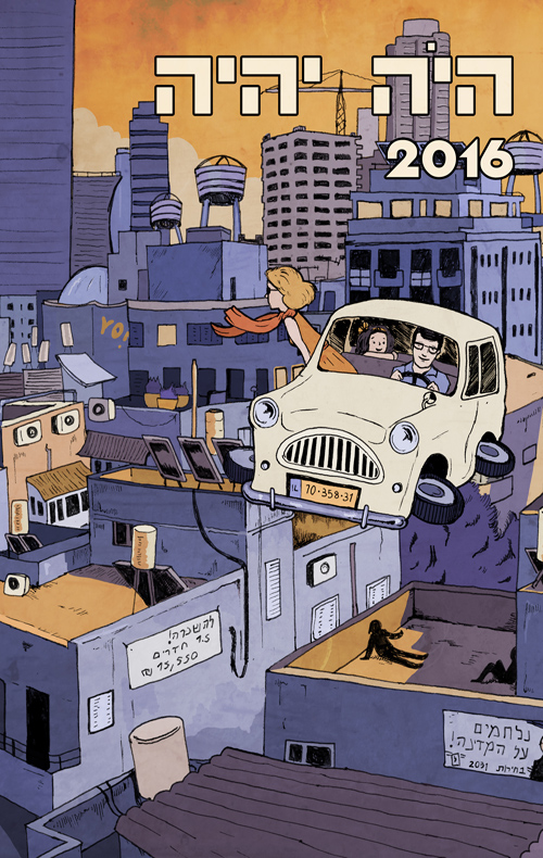 היה יהיה 2016