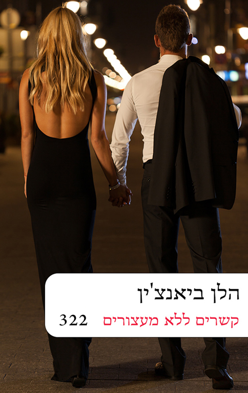 קשרים ללא מעצורים