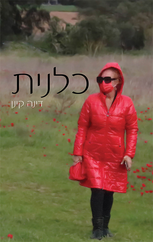 כלנית