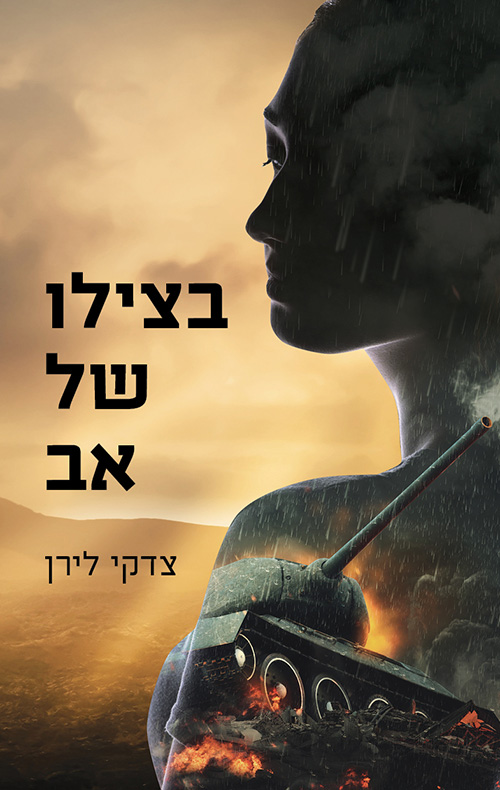 בצילו של אב