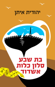 בת שבע סלון כלות