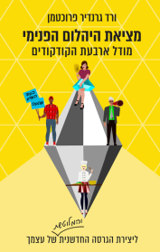מציאת היהלום הפנימי