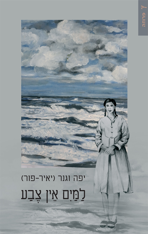 למים אין צבע