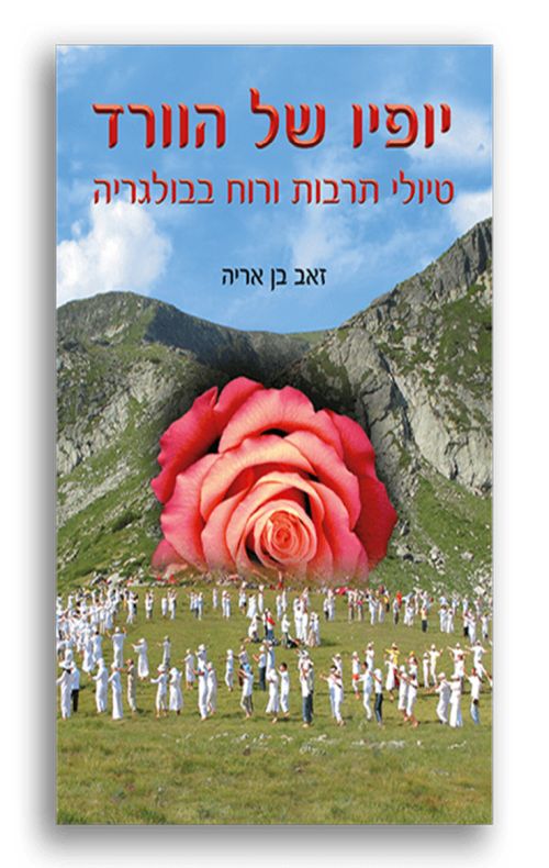 יופיו של הוורד