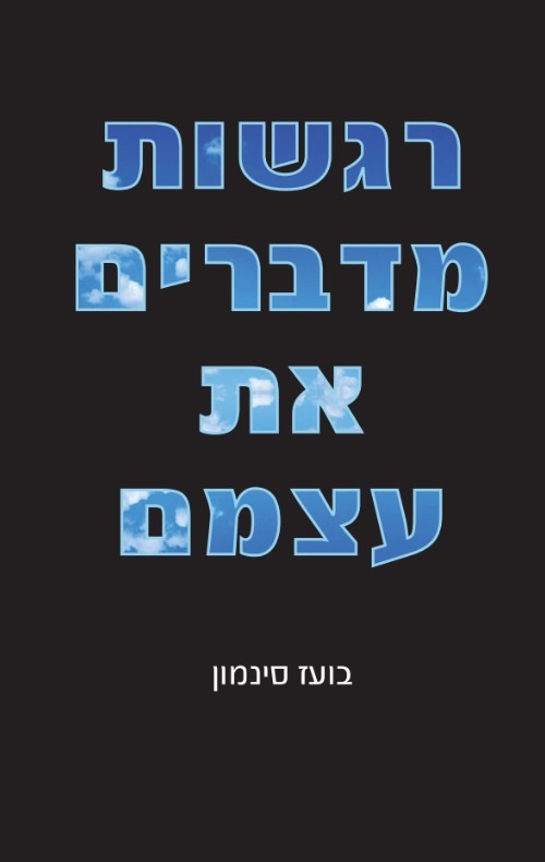 רגשות מדברים את עצמם