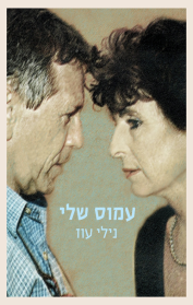 עמוס שלי
