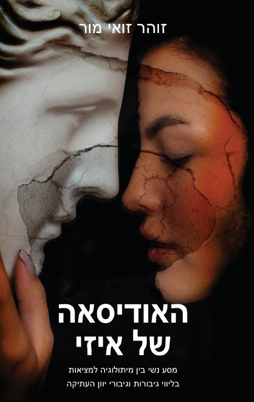 האודיסאה של איזי