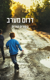 דרום מערב
