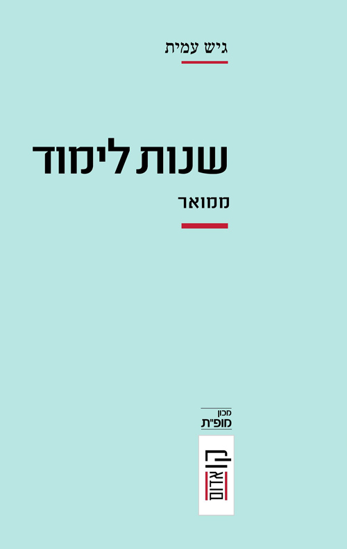 שנות לימוד