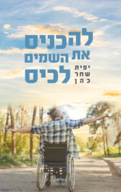 להכניס את השמיים לכיס
