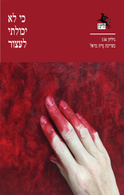הליקון 134 - כי לא יכולתי לעצור