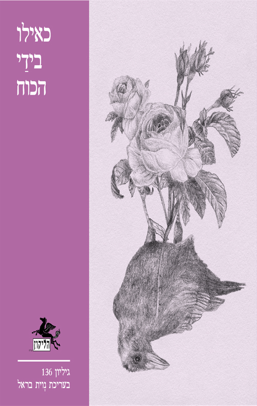 הליקון 136 - כאילו בידַי הכוח