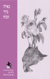 הליקון 136 - כאילו בידַי הכוח