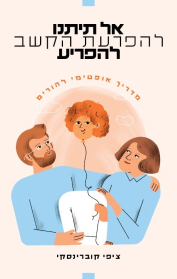 אל תיתנו להפרעת הקשב להפריע