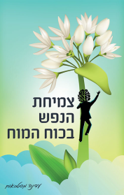 צמיחת הנפש בכוח המוח