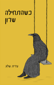 כשהתחילה שרון