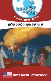 משימה עולמית 34 - שובו של הקו-קלוקס קלאן / מדינות הדרום (ארה"ב)