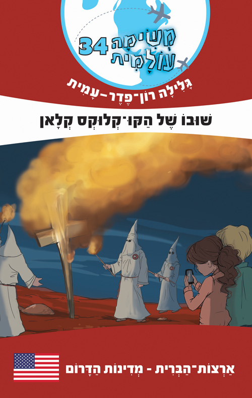 משימה עולמית 34 - שובו של הקו-קלוקס קלאן / מדינות הדרום (ארה"ב)