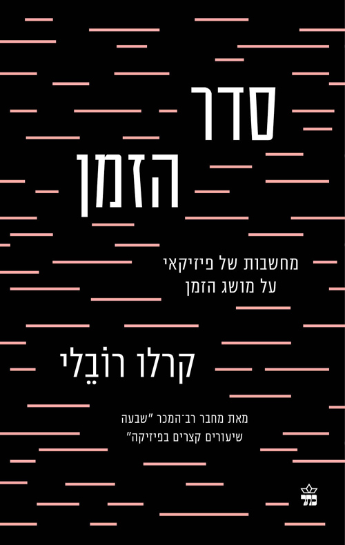 סדר הזמן