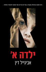 ילדה א'