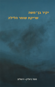 שריקת שומר הלילה