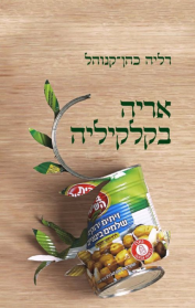 אריה בקלקיליה