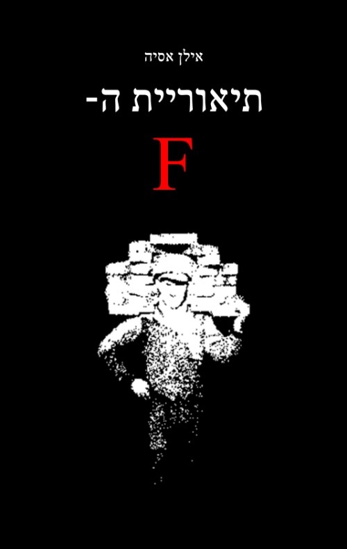 תיאוריית ה-F