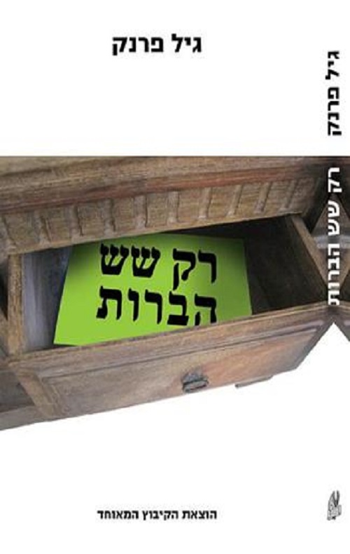 רק שש הברות
