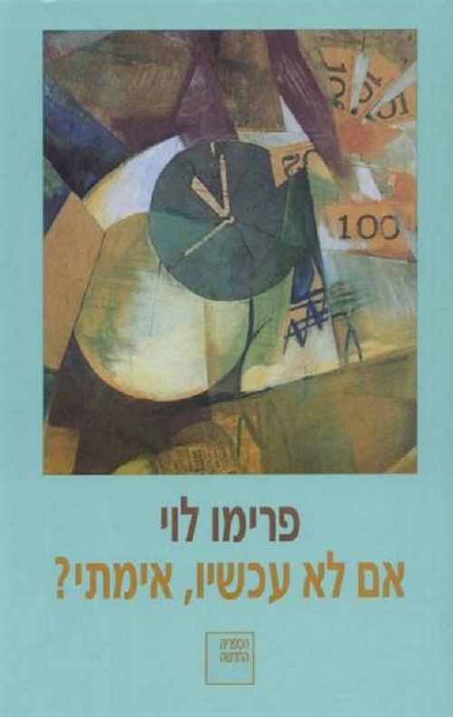 אם לא עכשיו, אימתי?