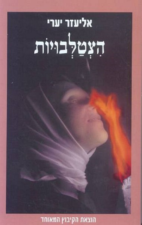 הצטלבויות