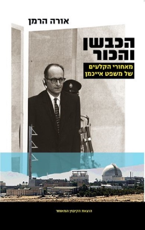 הכבשן והכור: מאחורי הקלעים של משפט אייכמן