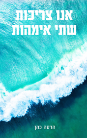 אנו צריכות שתי אמהות