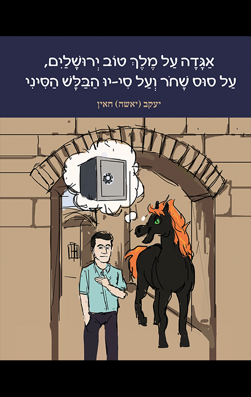 אגדה על מלך טוב ירושלים