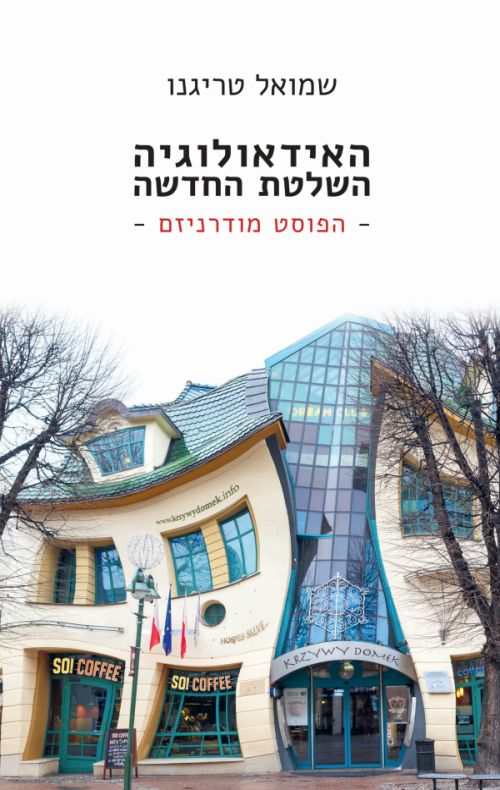האידאולוגיה השלטת החדשה