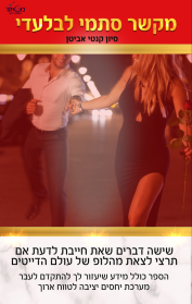 מקשר סתמי לבלעדי