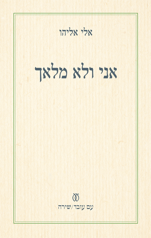 אני ולא מלאך