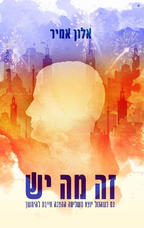 זה מה יש