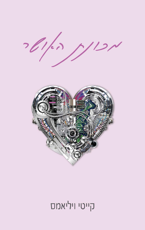 מכונת האושר