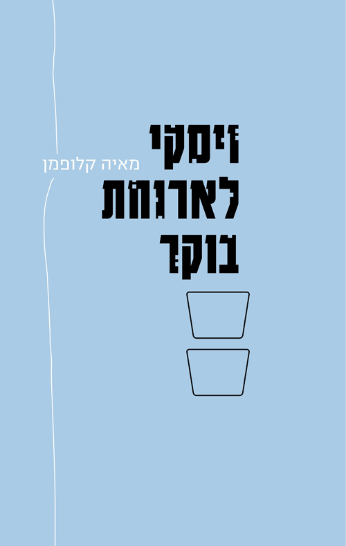 ויסקי לארוחת בוקר