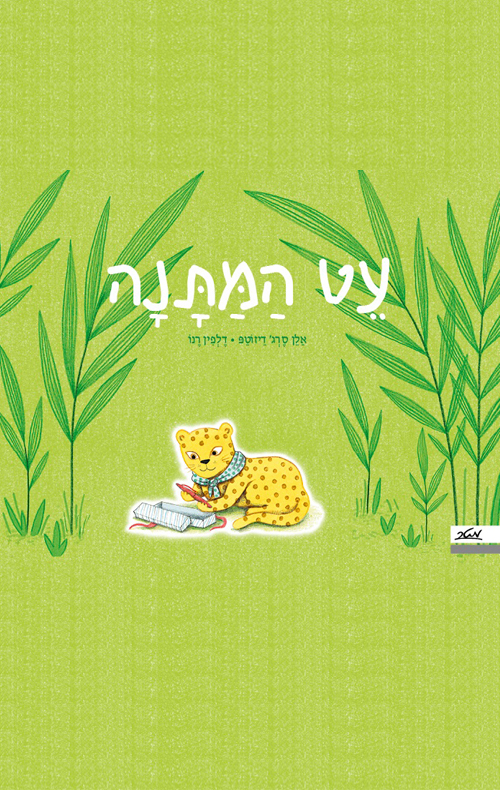 עט המתנה