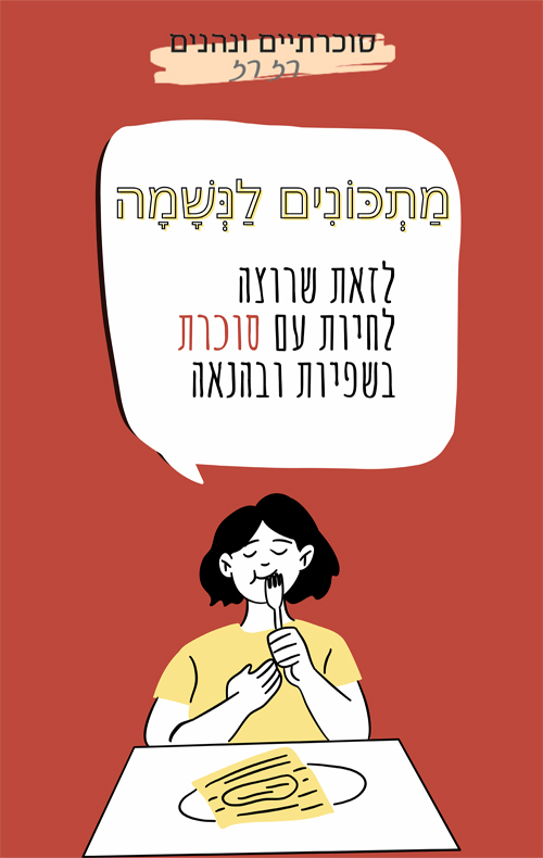 מתכונים לנשמה