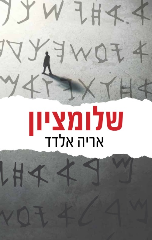 שלומציון