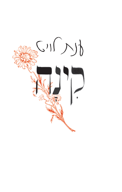 קינה