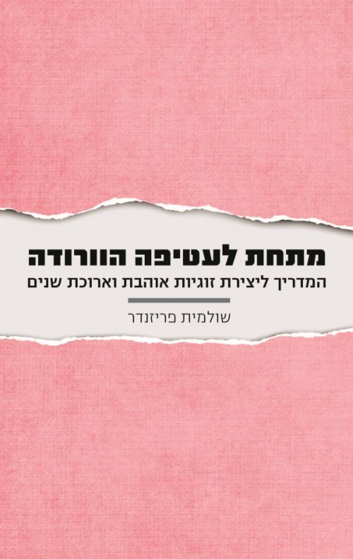 מתחת לעטיפה הורודה