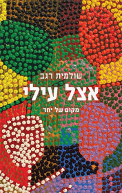 אצל עילי