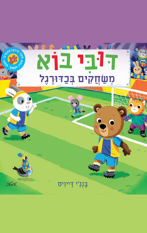 דובי בוא - משחקים בכדורגל