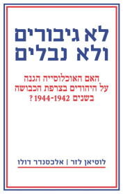 לא גיבורים ולא נבלים